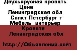 Двухьярусная кровать › Цена ­ 15 000 - Ленинградская обл., Санкт-Петербург г. Мебель, интерьер » Кровати   . Ленинградская обл.